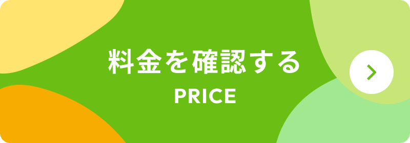 料金を確認する